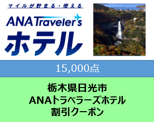 栃木県日光市ANAトラベラーズホテル割引クーポン15000点分