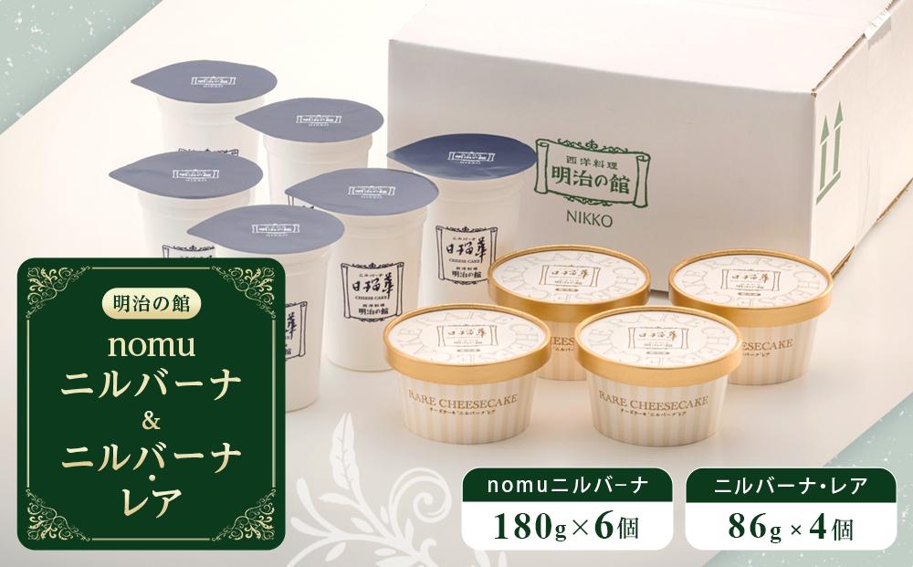 nomuニルバーナ＆ニルバーナ・レアセット ｜明治の館 チーズケーキ レアチーズ セット 日光市 