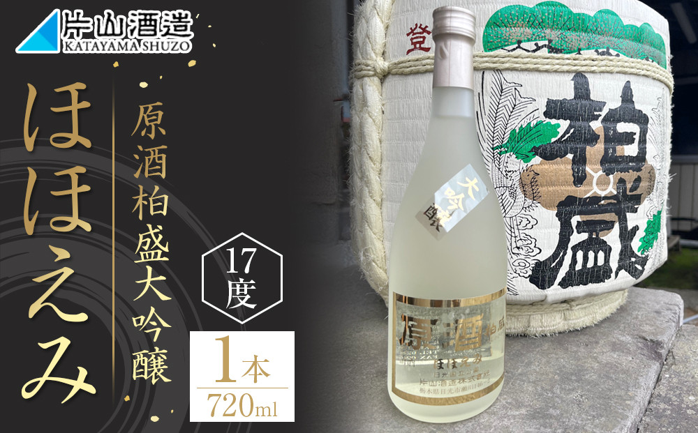 原酒柏盛大吟醸「ほほえみ」| 日本酒 地酒 原酒 大吟醸 栃木