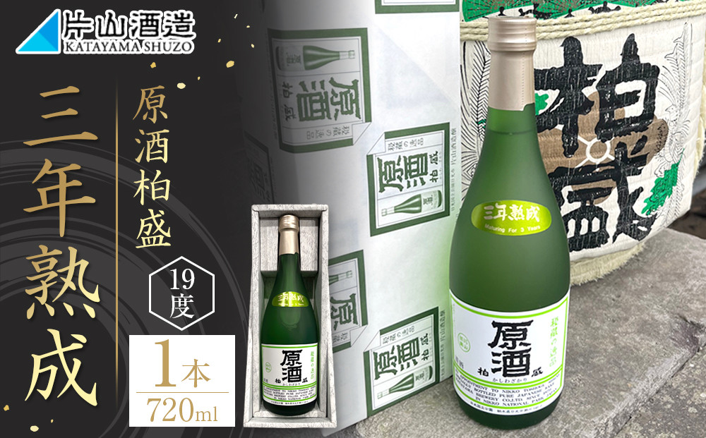 原酒 柏盛 三年熟成 | 日本酒 地酒 原酒 熟成 栃木 日光 片山酒造