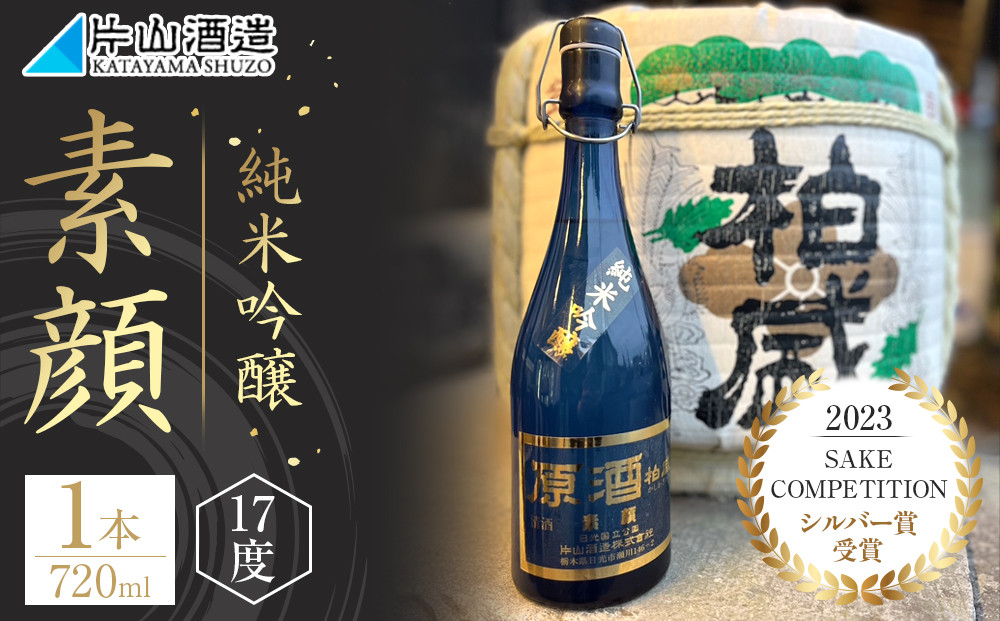 純米吟醸 「素顔」（720ml×1本）| 日本酒 地酒 原酒 純米酒 無濾過 栃木 日光
