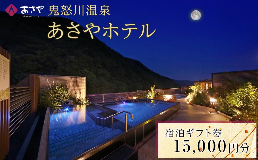 鬼怒川温泉 あさやホテル 宿泊ギフト券 15,000円分  | 宿泊券 旅館 ホテル 温泉 旅行 観光 クーポン 世界遺産 日光 有効期限2年間