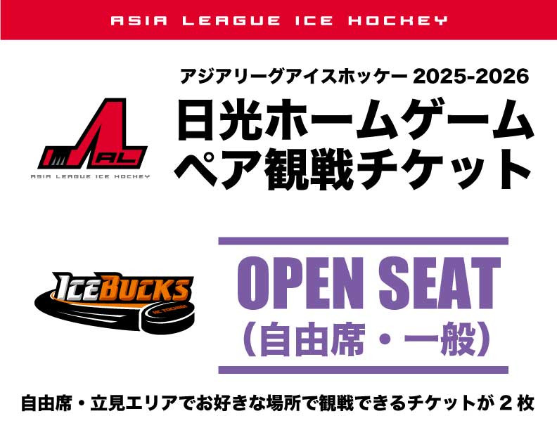 アイスバックス チケット 自由席（一般）ペアチケット | アイスホッケー スポーツ 観戦 チケット 入場券 栃木 日光