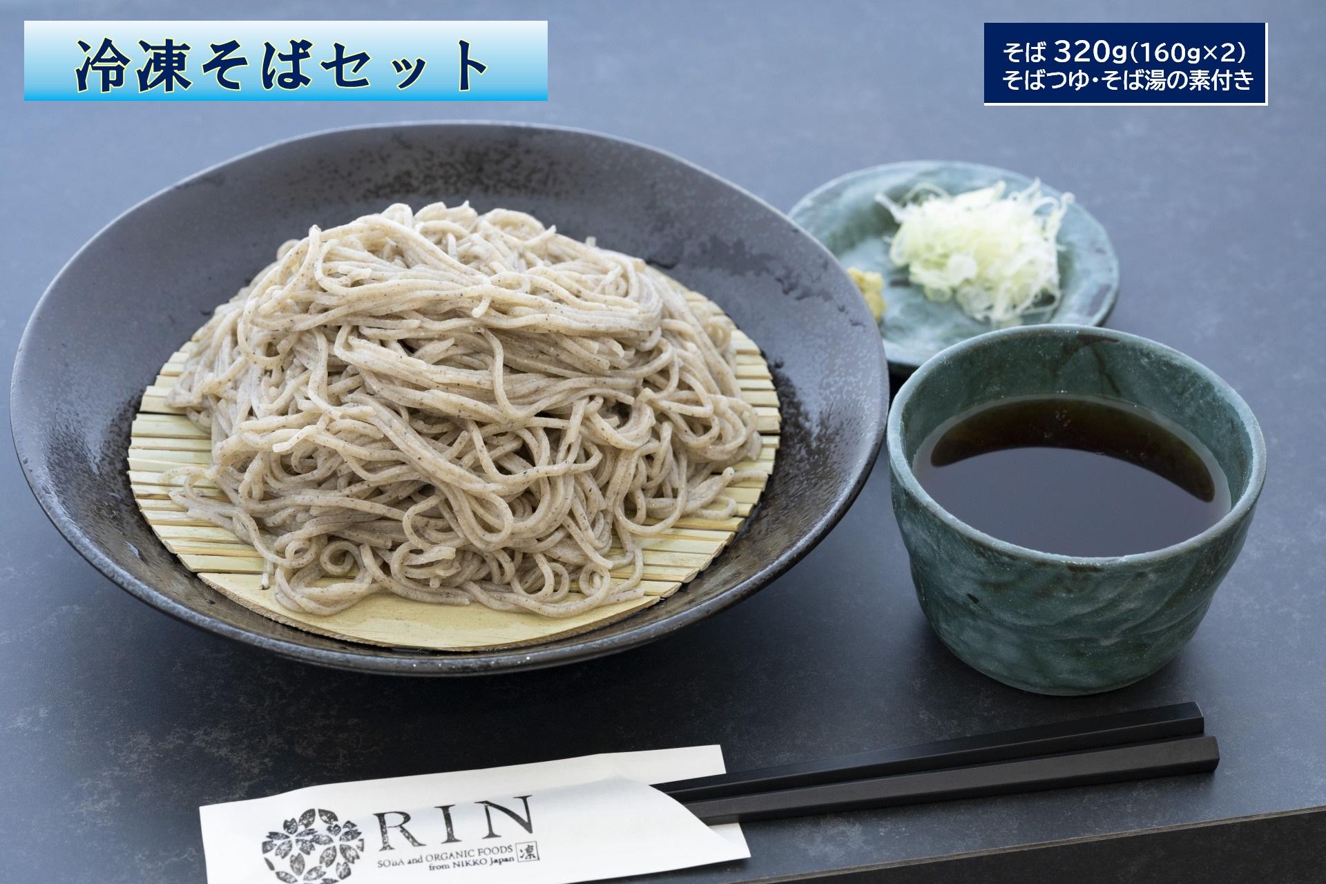 日光発 冷凍そばセット｜蕎麦 ソバ そば湯 冷凍食品 年越しそば めんつゆ そばつゆ 日光市