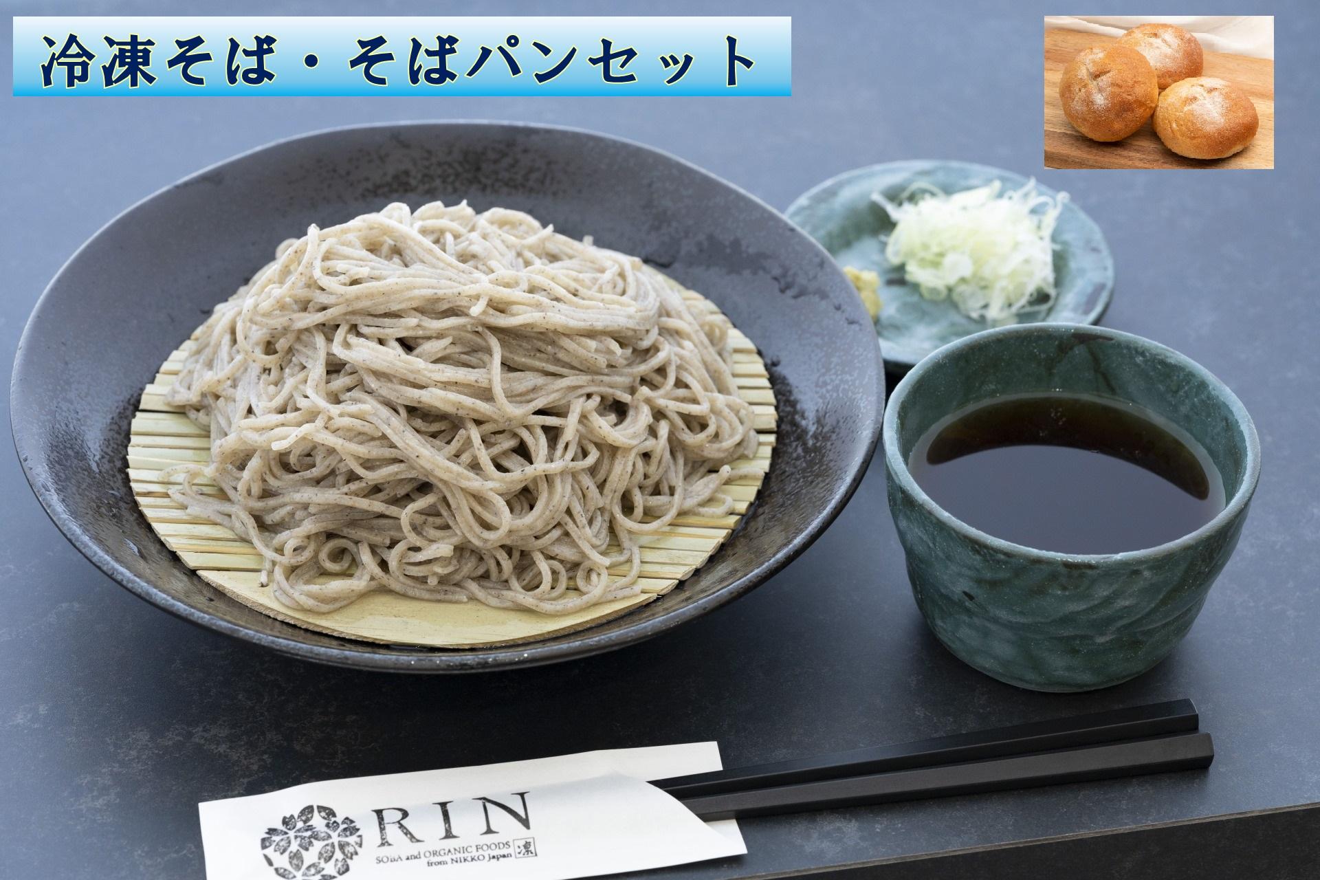 冷凍そば+冷凍そばパンセット｜蕎麦 ソバ そば湯 冷凍食品 年越しそば めんつゆ そばつゆ パン セット 日光市