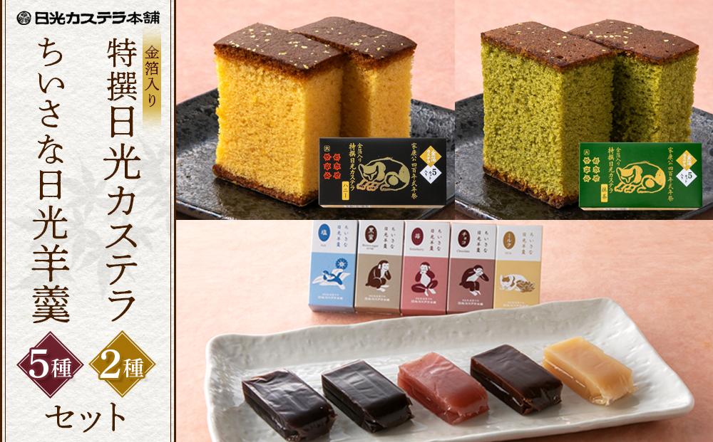 金箔入り特撰日光カステラ2種・ちいさな羊羹5種セット ｜ カステラ 羊羹 ようかん 和菓子 スイーツ 金箔 ハニー 抹茶 塩 黒蜜 苺 イチゴ チョコ ミルク 日光カステラ本舗 日光