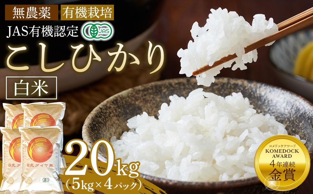 【先行予約】白米 20kg（5kg×4パック）JAS有機認定 日光ダイヤ舞 令和8年度米 こしひかり【2026年10月中旬以降発送予定】 ｜ お米 有機栽培 無農薬 コシヒカリ 栃木県 日光市