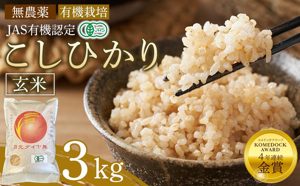 【先行予約】玄米 3kg JAS有機認定 日光ダイヤ舞 令和8年度米 こしひかり【2026年10月中旬以降発送予定】 ｜ お米 有機栽培 無農薬 コシヒカリ 栃木県 日光市