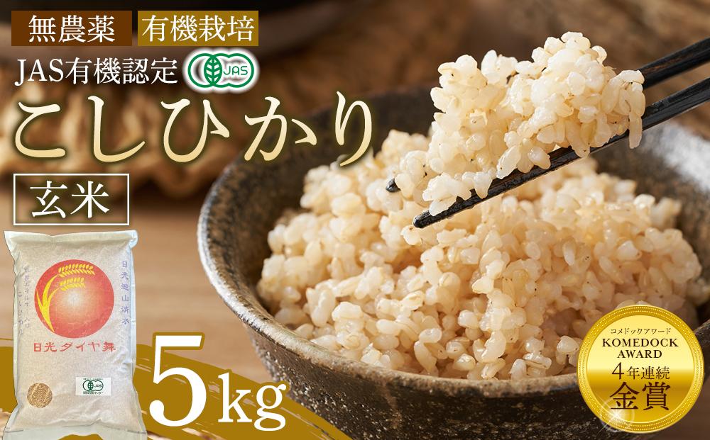 【先行予約】玄米 5kg JAS有機認定 日光ダイヤ舞 令和8年度米 こしひかり 【2026年10月中旬以降発送予定】 ｜ お米 有機栽培 無農薬 コシヒカリ 栃木県 日光市