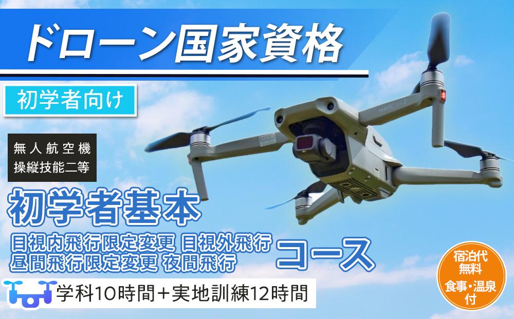 ドローン 国家資格 無人航空機操縦技能 二等 【初学者 基本コース 目視内飛行限定変更 目視外飛行 昼間飛行限定変更 夜間飛行 （学科10時間＋実地訓練12時間）】（宿泊代無料 食事 温泉付き）｜国家資格取得 操縦 体験 業務用ドローン 資格 免許 取得 訓練 操縦士 日光市