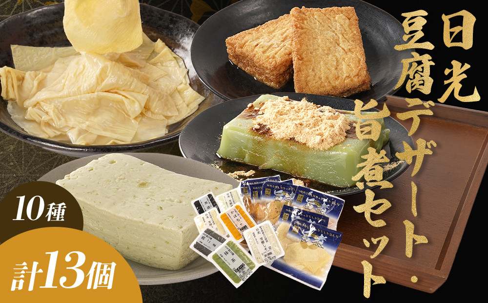 日光 豆腐デザート・旨煮 セット (10種) 13個｜日光 湯葉 ゆば とうふ プリン デザート スイーツ かぼちゃ 黒ごま 抹茶 旨煮 詰合せ 低カロリー ヘルシー				