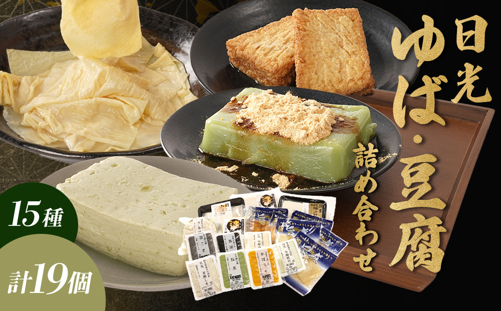 日光 ゆば・豆腐 詰め合わせ (15種) 19個｜日光 湯葉 ゆば とうふ プリン デザート スイーツ かぼちゃ 黒ごま 抹茶 枝豆 ゆず しそ ざる豆腐 旨煮 セット 低カロリー ヘルシー 				