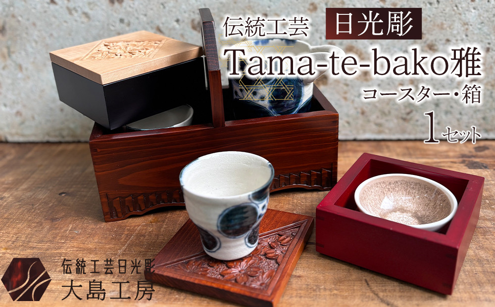 伝統工芸 日光彫 Tama-te-bako雅 ｜ コースター 箱 Tama-te-bakoシリーズ 手造り 手彫り インテリア 栃木県 伝統工芸品 大島工房 老舗 