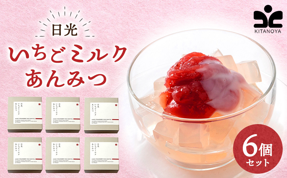 日光いちごミルクあんみつ 6個　スイーツ 和スイーツ デザート あんみつ 寒天 餡子 ミルク いちご イチゴ 苺 ギフト セット おやつ 日光 栃木