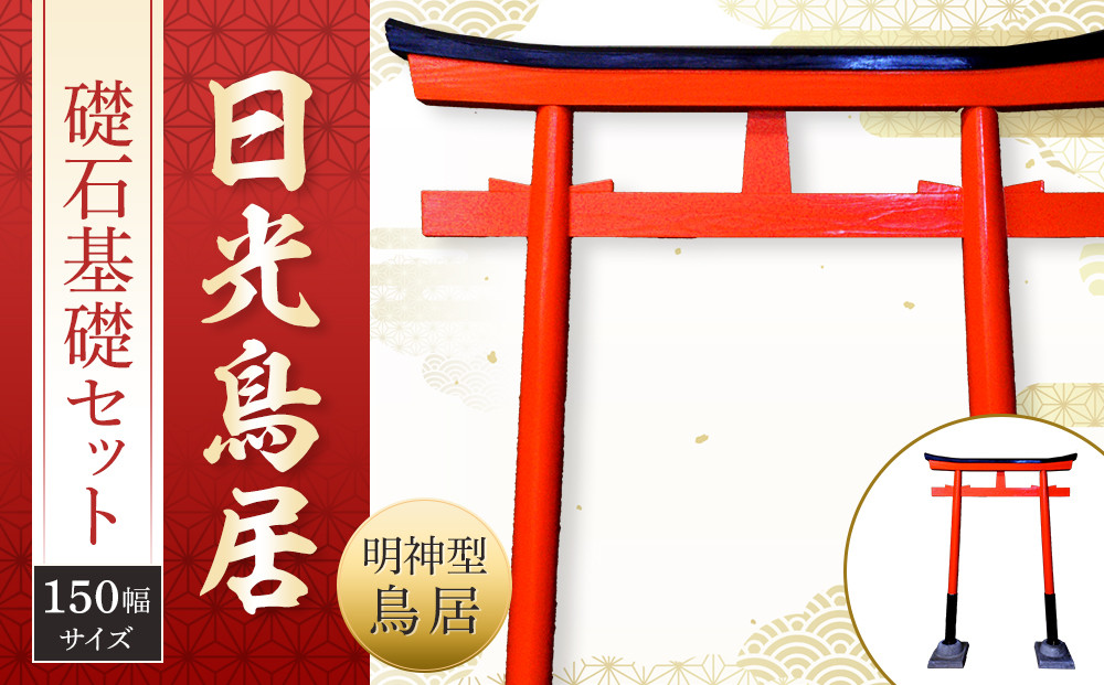 日光鳥居 明神型鳥居150礎石基礎セット ｜ 鳥居 日光杉 神具 仏具 神社 寺院 寺社仏閣 日光東照宮 日光産 永楽屋 				