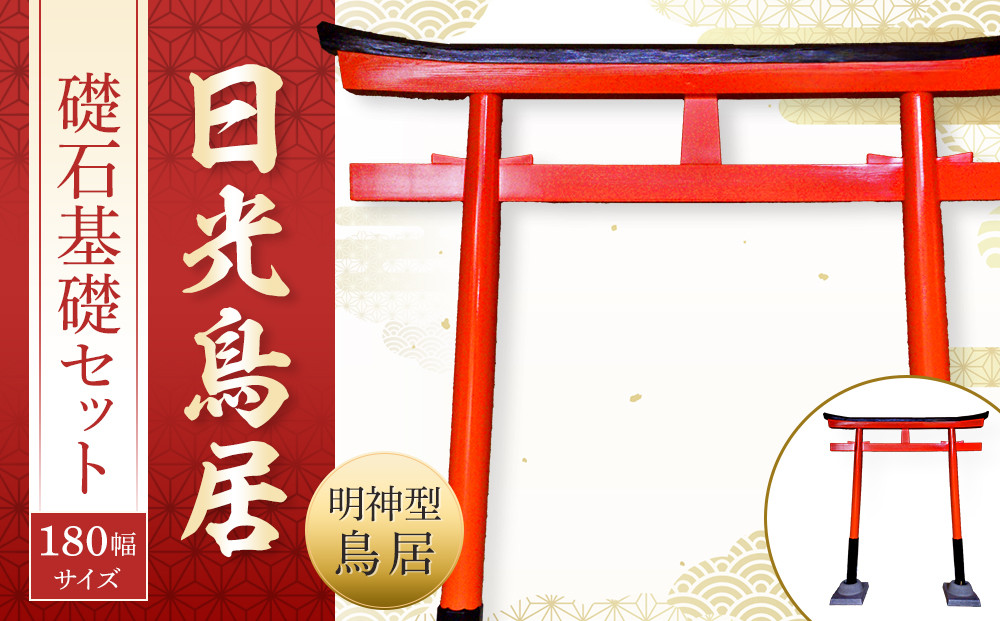 日光鳥居 明神型鳥居180礎石基礎セット ｜ 鳥居 日光杉 神具 仏具 神社 寺院 寺社仏閣 日光東照宮 日光産 永楽屋 