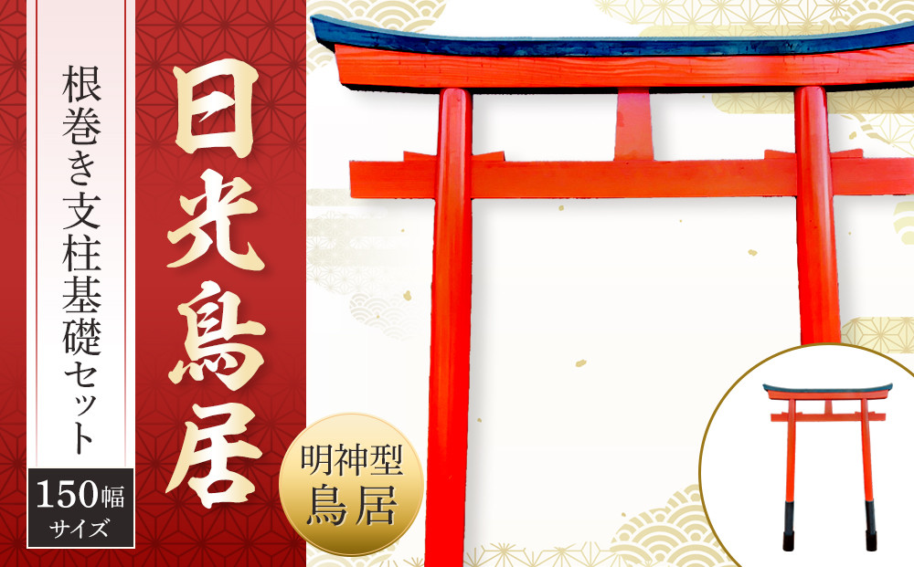 日光鳥居 明神型鳥居150根巻き支柱基礎セット ｜ 鳥居 日光杉 神具 仏具 神社 寺院 寺社仏閣 日光東照宮 日光産 永楽屋