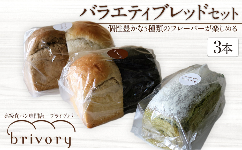高級食パン専門店 ブライヴォリー 個性豊かな5種類のフレーバーが楽しめる『バラエティブレッドセット』｜brivory ブライヴォリー 食パン パン ブレッド トースト 朝食 こだわり 高級 国産素材 天然酵母 健康 ご褒美 日光市