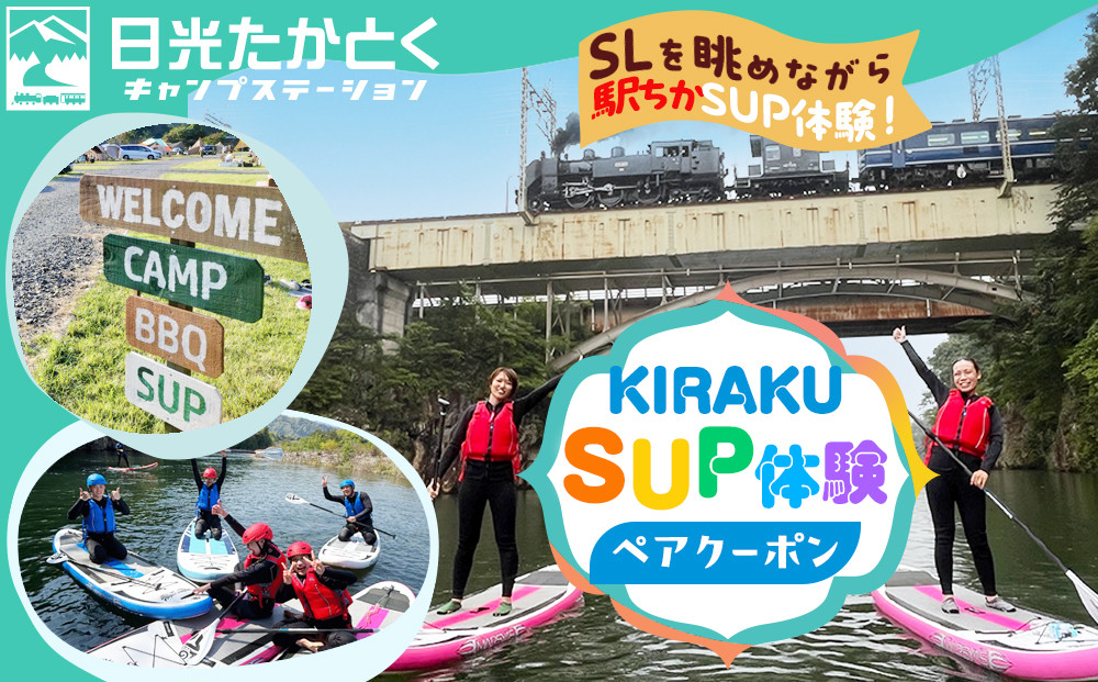 KIRAKU(日光たかとくキャンプステーション内)のSUP体験ペアクーポン ｜キャンプ アウトドア 自然 SUP 体験 BBQ 手ぶらキャンプ 日光 鬼怒川 