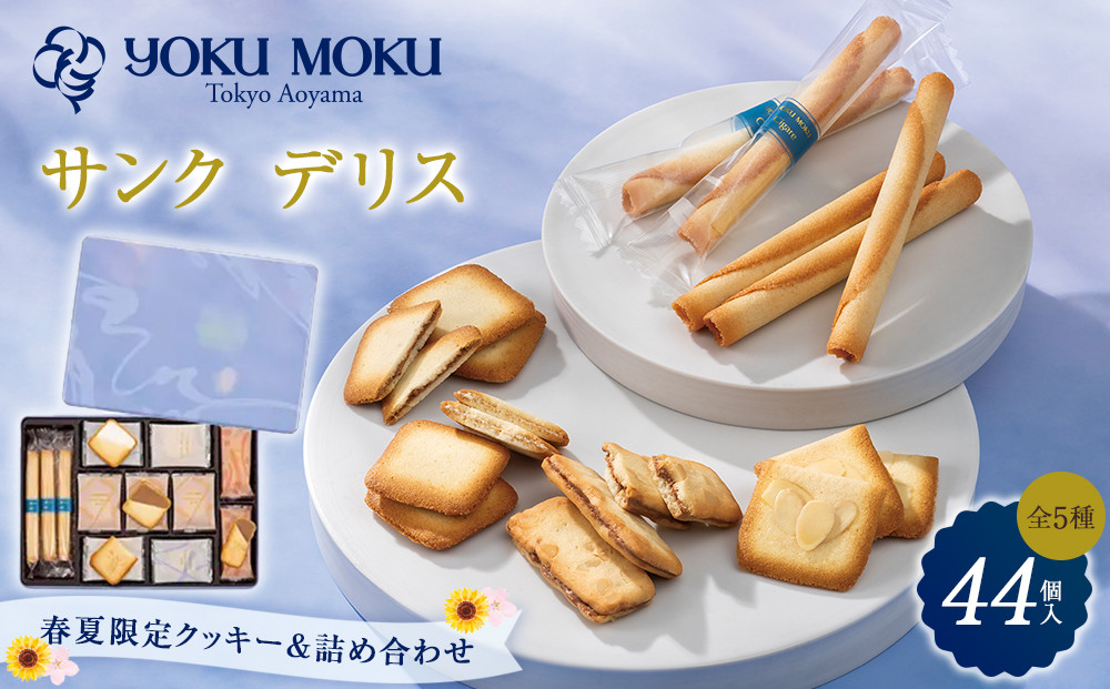 【ヨックモック】サンク デリス 44個入り | yokumoku ヨックモック お菓子 詰め合わせ セット 期間限定 銘菓 ギフト 手土産 個包装 シガール クッキー  クッキー缶 高級 菓子 焼き菓子 人気 老舗 洋菓子 おやつ プレゼント 贈答 贈り物 日光市
