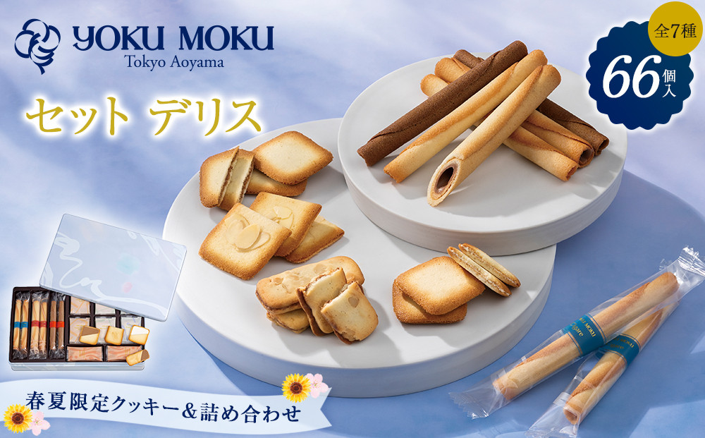 【ヨックモック】セット デリス 66個入り | yokumoku ヨックモック お菓子 詰め合わせ セット 期間限定 銘菓 ギフト 手土産 個包装 シガール クッキー  クッキー缶 高級 菓子 焼き菓子 人気 老舗 洋菓子 おやつ プレゼント 贈答 贈り物 日光市