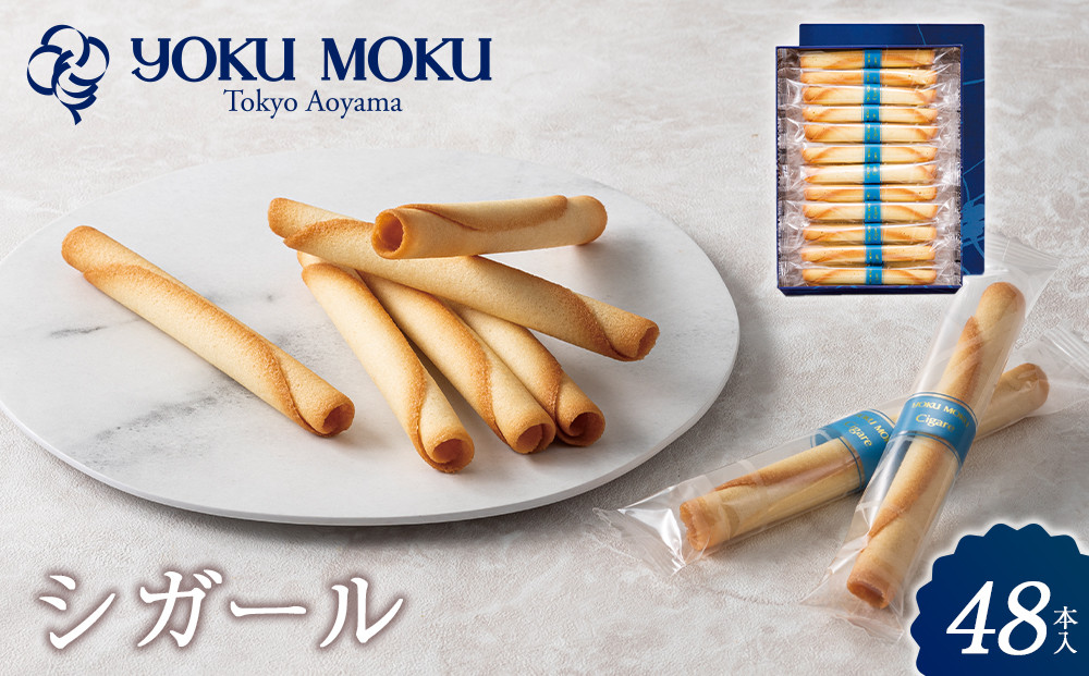 【ヨックモック】シガール 48本入り | yokumoku ヨックモック お菓子 詰め合わせ 定番 銘菓 ギフト 手土産 個包装 シガール クッキー  クッキー缶 高級 菓子 焼き菓子 人気 老舗 洋菓子 おやつ プレゼント 贈答 贈り物 日光市