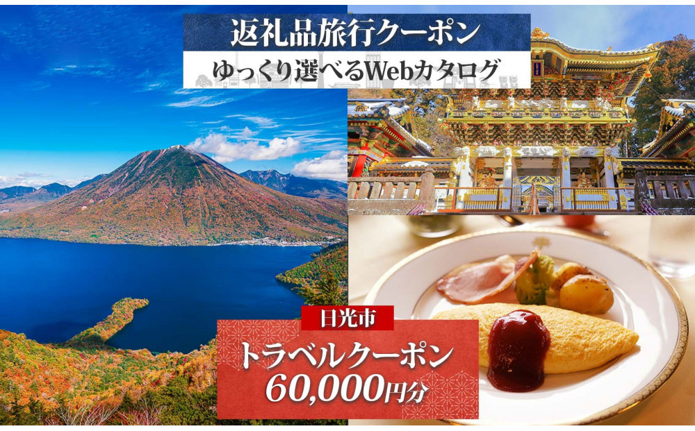 日光市 後から選べる 旅行クーポン（60,000円分） 旅行券 宿泊券