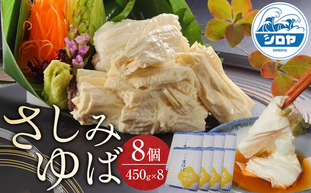 さしみゆば（5枚入×8個） | 湯葉 ゆばさし 湯葉刺し 名産 ギフト 郷土料理 伝統料理 精進料理 懐石料理 ベジタリアン 大豆食品 惣菜 日光産