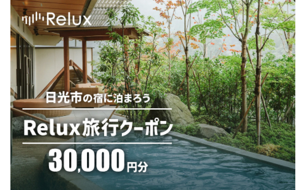 日光市の宿に泊まれる宿泊予約サイト「Relux」旅行クーポン（30,000円相当）｜日光市 ホテル 観光 温泉 旅行券 宿泊券 チケット 夏休み 紅葉
