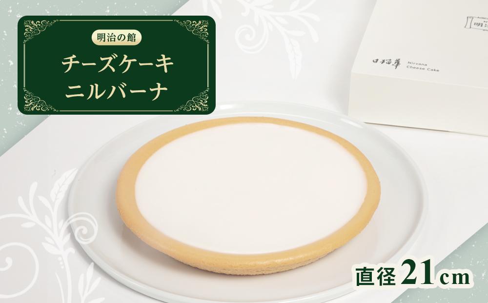 チーズケーキ ニルバーナ | 洋菓子 人気 老舗 日光 明治の館 スイーツ 手作り お取り寄せ グルメ