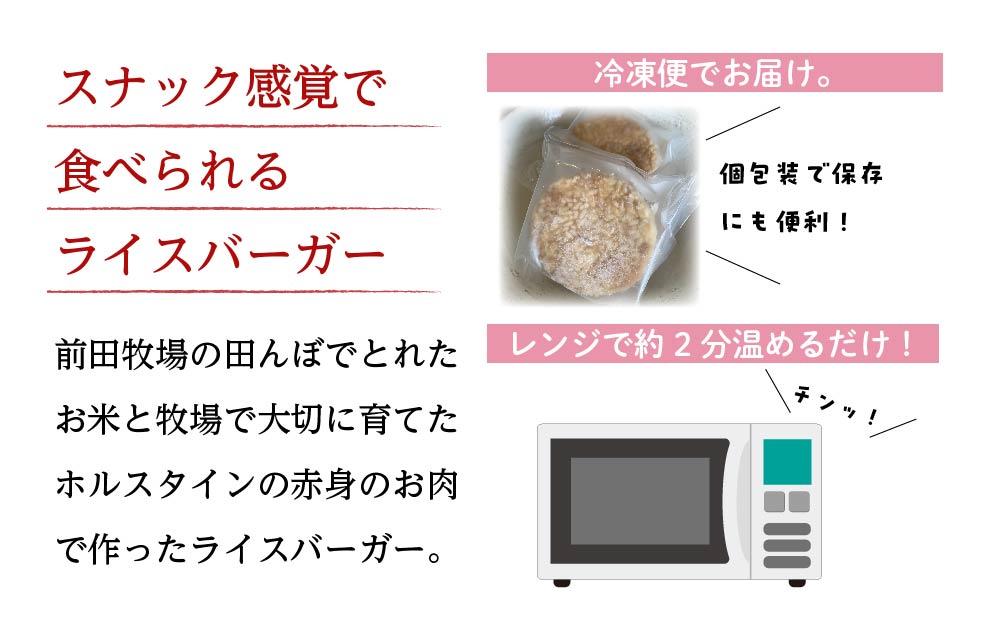【大田原 前田牧場直送】牧場のお米とお肉でつくったライスバーガー（130g×12個） | ブランド牛 牛肉 焼肉 バーガー 産地直送 産直