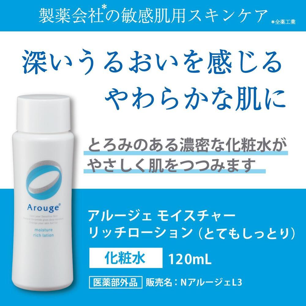 アルージェ リッチローション（とてもしっとり） ｜ 化粧品 スキンケア 美容液 化粧水 保湿 医薬部外品: 大田原市ANAのふるさと納税