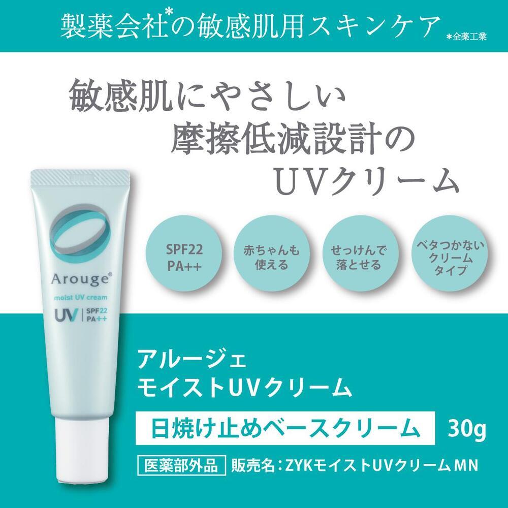 アルージェ モイストUVクリーム｜ 化粧品 スキンケア UV  日焼け止め 低刺激 クリーム コスメ 美容 医薬部外品