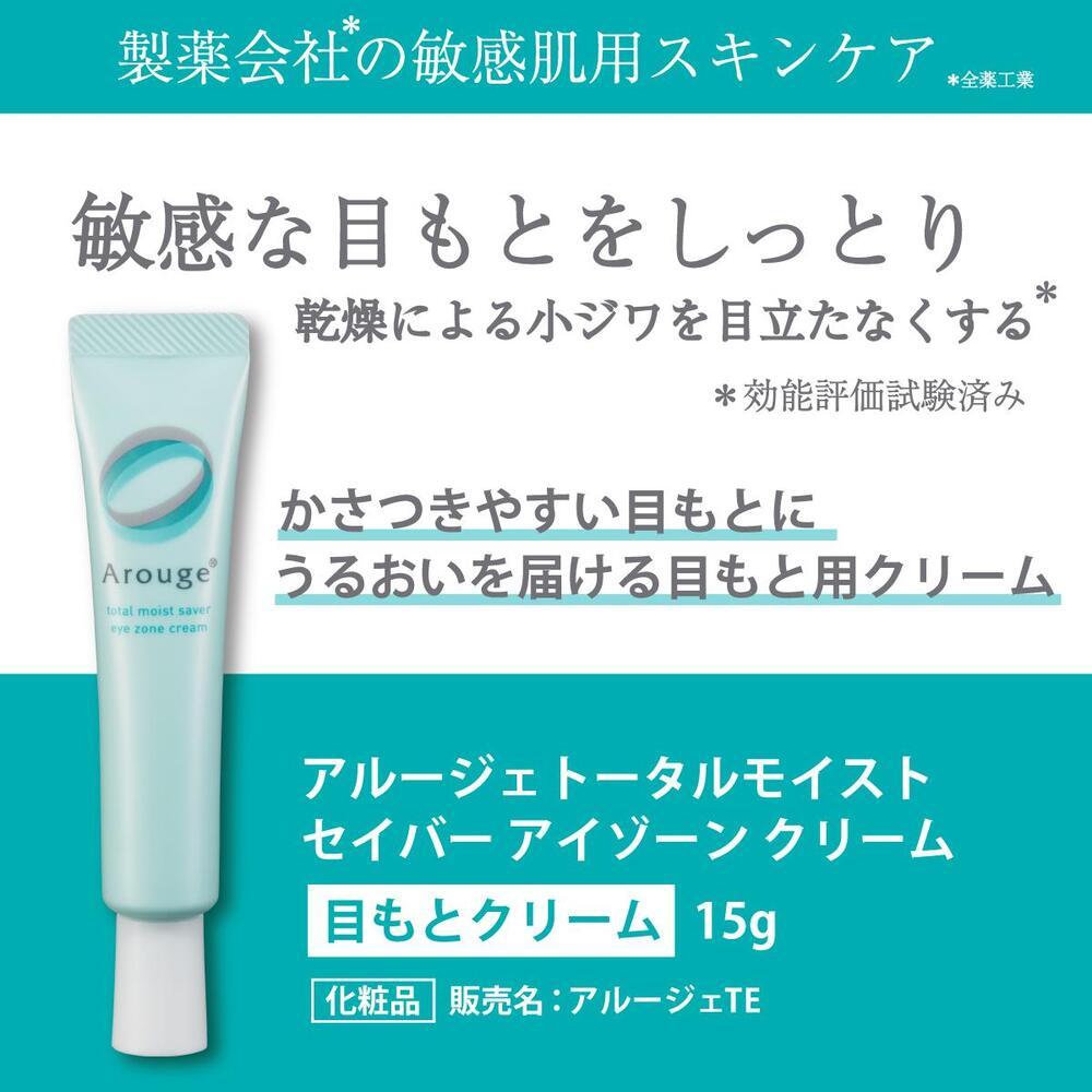 アルージェ アイゾーンクリーム（目もとクリーム）｜ 化粧品 スキンケア  保湿 小じわ対策 クリーム コスメ 美容