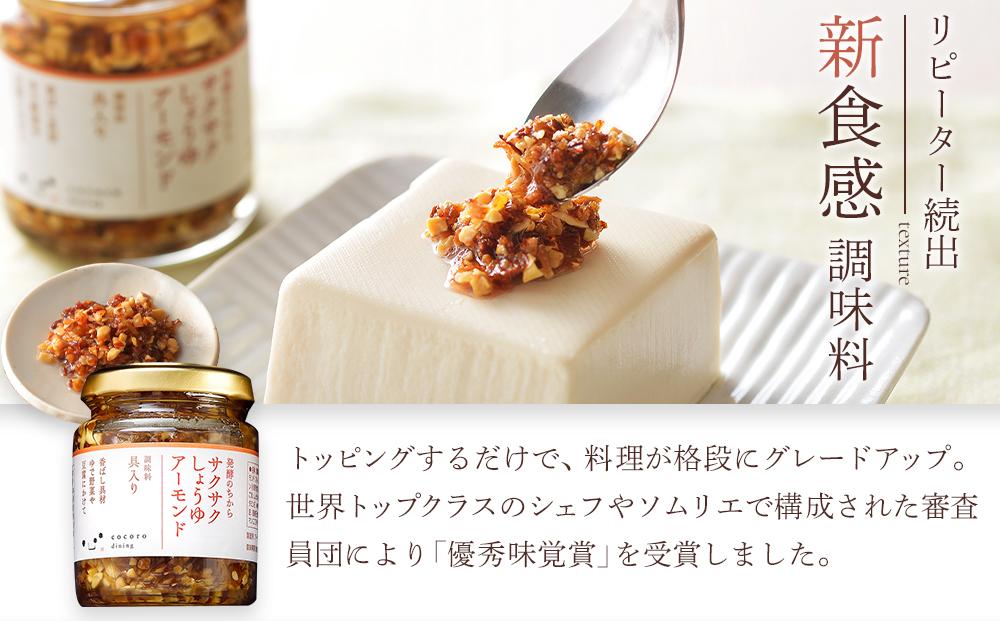 キッコーマン こころダイニング サクサクしょうゆアーモンド 3個ギフトセット ｜調味料 料理 ふりかけ ごはん トッピング 醤油 アーモンド ギフト プレゼント