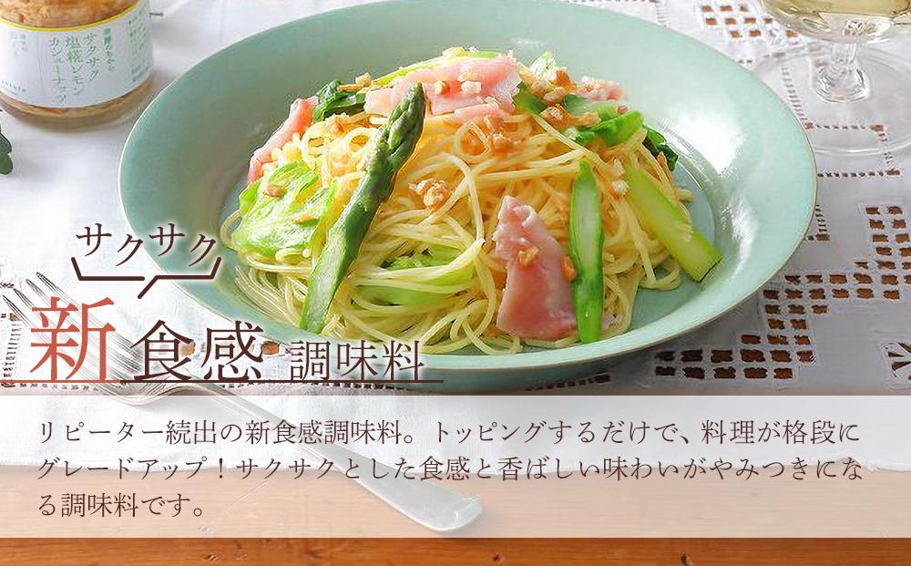 キッコーマンこころダイニング　サクサク塩麹レモンカシューナッツ 6個セット ｜調味料 料理 ふりかけ ごはん トッピング 醤油 アーモンド 人気 発酵食品