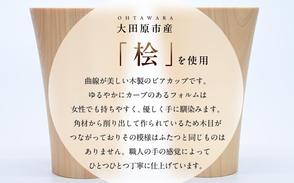 ビアグラス カーブ　ペアセット ｜ 食器 カップ コップ タンブラー グラス 木工 クラフト インテリア 木製 ヒノキ 檜 木材 大田原市