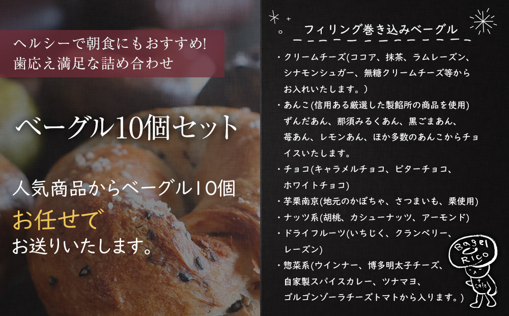 おまかせベーグル 10個セット～もちもち食感ベーグルヘルシーで朝食にもおすすめ歯応え満足な詰め合わせ～｜ベーグル パン 冷凍パン 朝食 国産小麦