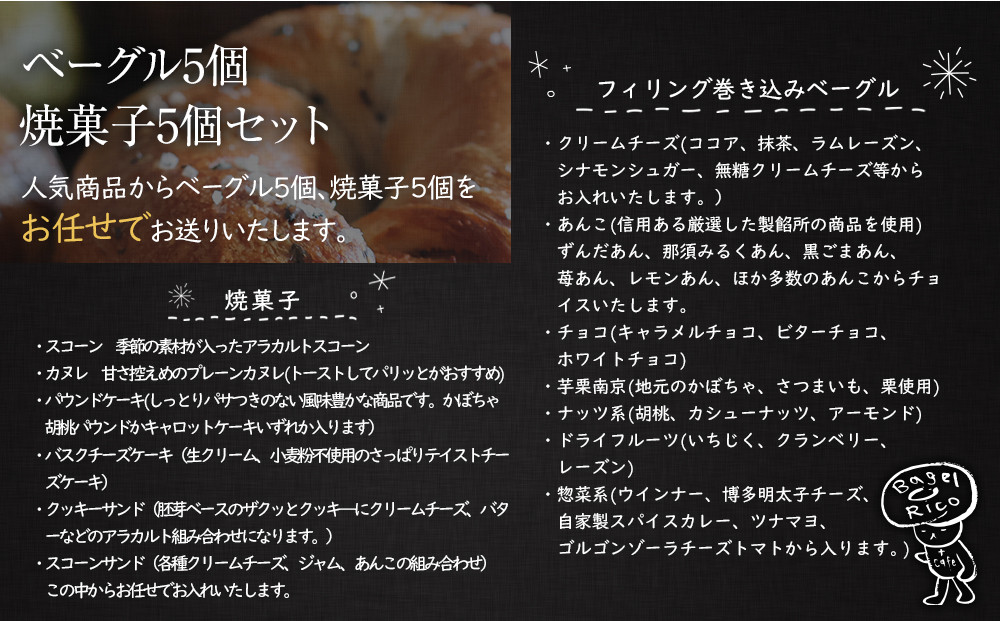 おまかせベーグルと焼き菓子 10個セット～もちもち食感ベーグル5種と甘さ控えめの焼き菓子5種の詰め合わせ～｜ベーグル パン 冷凍パン 朝食 焼き菓子 国産小麦