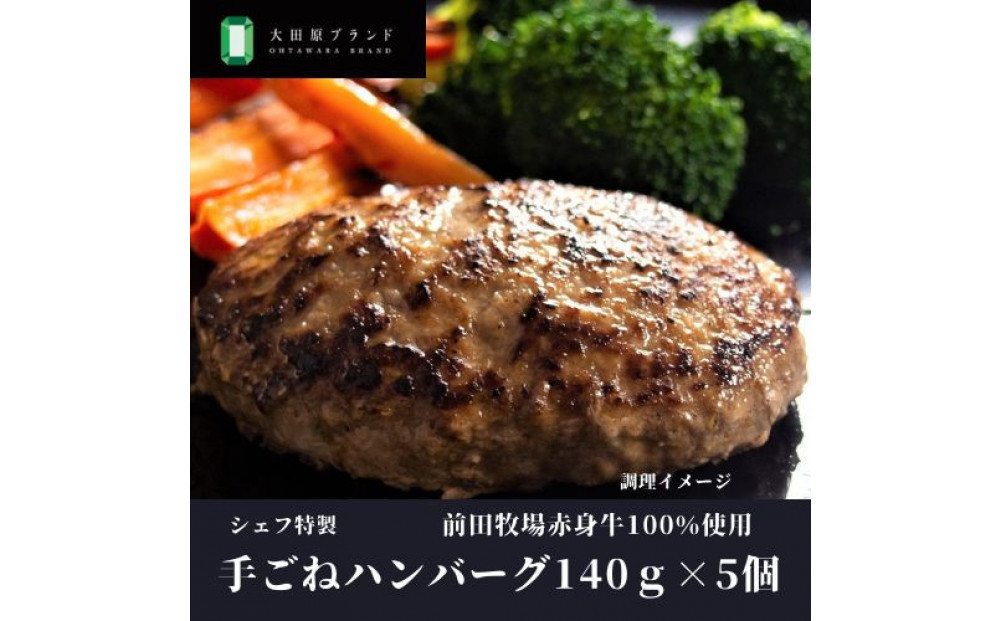 大田原ブランド認定牛 前田牧場の赤身牛100％使用 手ごねハンバーグ 140ｇ×5個  | 牛肉 高級 ブランド牛 ハンバーグ 手作り