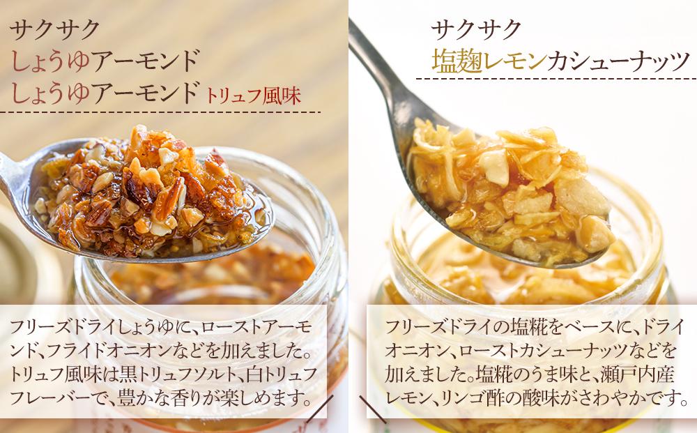 キッコーマンこころダイニング　サクサクしょうゆアーモンド　サクサクしょうゆアーモンド　トリュフ風味　サクサク塩麹レモンカシューナッツ(3種×2個)｜調味料 料理 ふりかけ ごはん トッピング 醤油 アーモンド 人気 発酵食品