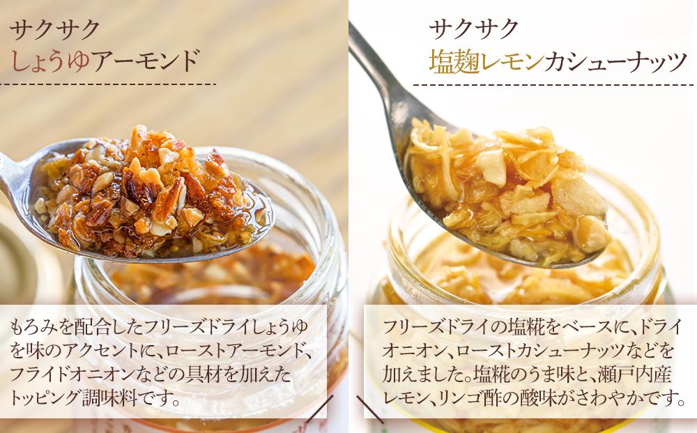 キッコーマンこころダイニング　サクサクしょうゆアーモンド×2個　サクサク塩麹レモンカシューナッツ×1個（計3個セット） ｜調味料 料理 ふりかけ ごはん トッピング 醤油 アーモンド 人気 発酵食品