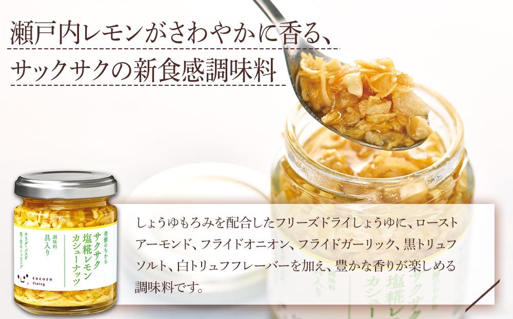 キッコーマンこころダイニング　サクサク塩麹レモンカシューナッツ 6個セット ｜調味料 料理 ふりかけ ごはん トッピング 醤油 アーモンド 人気 発酵食品