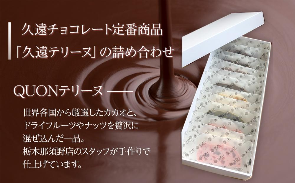 久遠チョコレート　栃木那須野店 テリーヌ12枚セット｜ チョコレート 洋菓子 ショコラ 詰め合わせ セット 厳選 スイーツ QUON