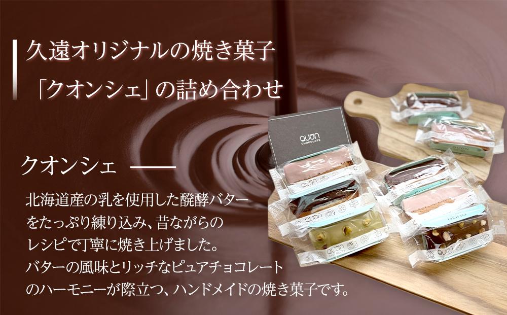 久遠チョコレート　栃木那須野店　クオンシェセット｜ チョコレート 洋菓子 ショコラ 詰め合わせ セット 厳選 スイーツ QUON