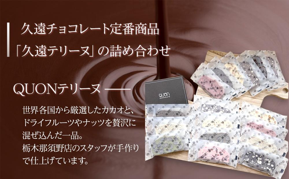 久遠チョコレート　栃木那須野店　テリーヌ17枚セット｜ チョコレート 洋菓子  ショコラ 詰め合わせ セット 厳選 スイーツ QUON