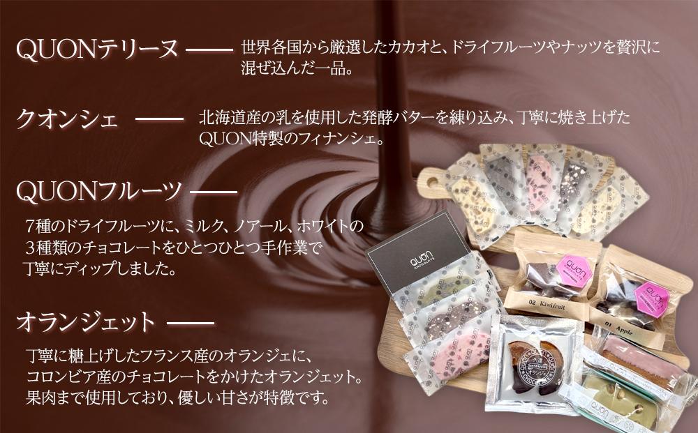 久遠チョコレート　栃木那須野店　詰め合わせギフト｜ チョコレート 洋菓子 ショコラ 詰め合わせ セット 厳選 スイーツ QUON ギフト 贈答 手土産