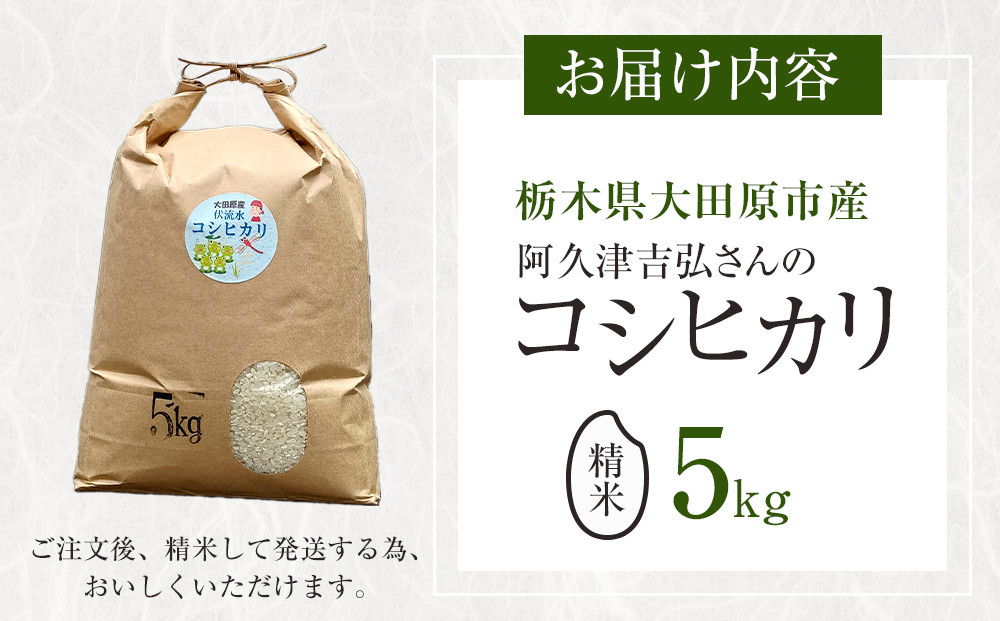 【令和7年産 】阿久津吉弘さんのコシヒカリ 白米 5キロ ｜ お米  5Kg 米 産地直送 産直 栃木県 大田原市