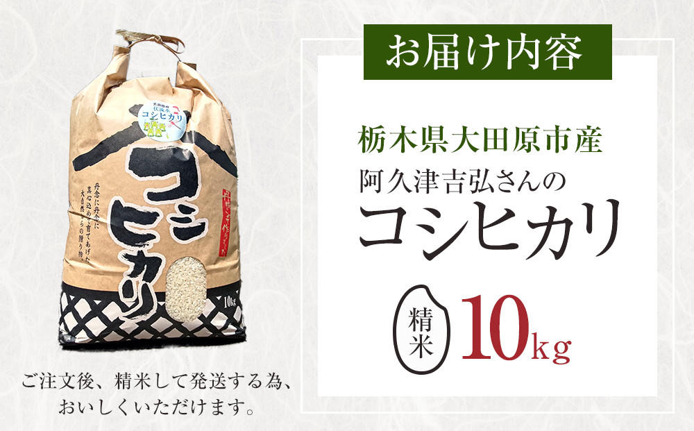 【令和7年産 】阿久津吉弘さんのコシヒカリ白米10キロ ｜ お米  10Kg 米 産地直送 産直 栃木県 大田原市