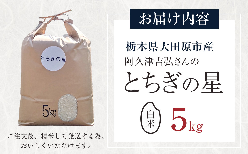 【令和7年産】 阿久津吉弘さんのとちぎの星 白米 5キロ｜ 栃木県 大田原市 お米 こめ 精米 白米 食品